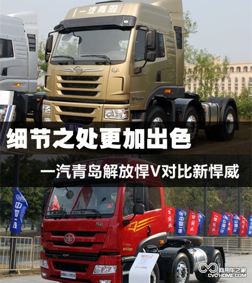 解放悍V對(duì)比新悍威  商用車之家