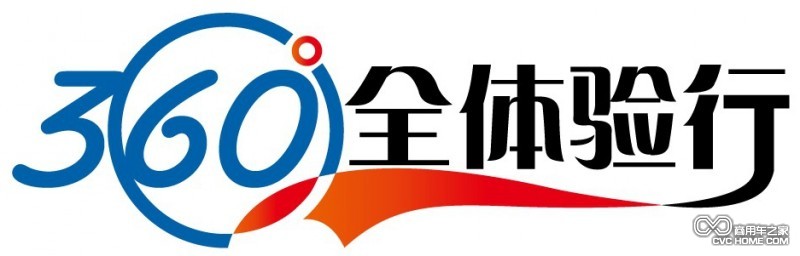 360°全體驗行LOGO 商用車之家