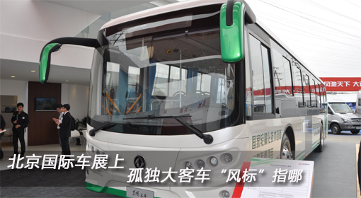 北京國際車展上 孤單大客車“風(fēng)標(biāo)”指哪？