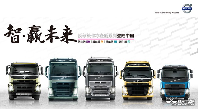 沃爾沃卡車(chē)全新系列登陸中國(guó)  商用車(chē)之家