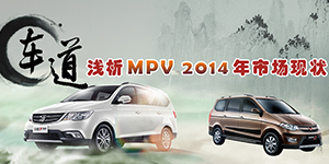 車道.淺析MPV 2014年市場(chǎng)狀況