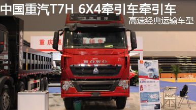 中國(guó)重汽 T7H 440功率 6X4牽引車