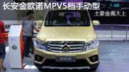 2015重慶車展長安金歐諾MPV5檔手動