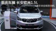 2015重慶車(chē)展長(zhǎng)安歐尚1.5L