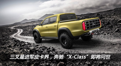 三叉星進(jìn)軍皮卡界，奔馳“X-Class”即將問世