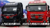 上汽紅巖杰獅560、450馬力亮相2018中國(guó)商用車博覽會(huì)車展