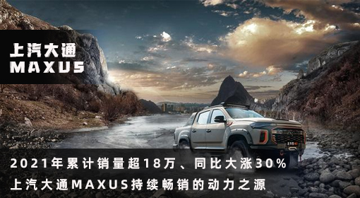 原創(chuàng)丨2021年累計(jì)銷量超18萬、同比大漲30% 上汽大通MAXUS持續(xù)暢銷的動(dòng)力之源