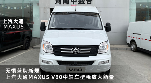 原創(chuàng)｜無懼藍(lán)牌新規(guī)，上汽大通MAXUS V80中軸車型釋放大能量